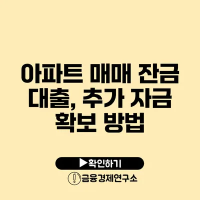 아파트 매매 잔금 대출, 추가 자금 확보 방법