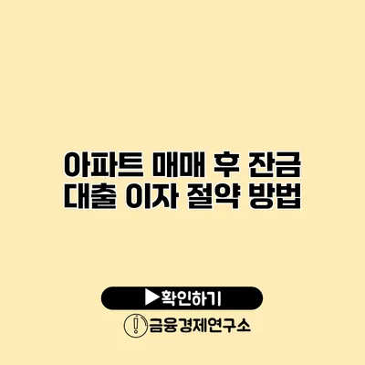 아파트 매매 후 잔금 대출 이자 절약 방법