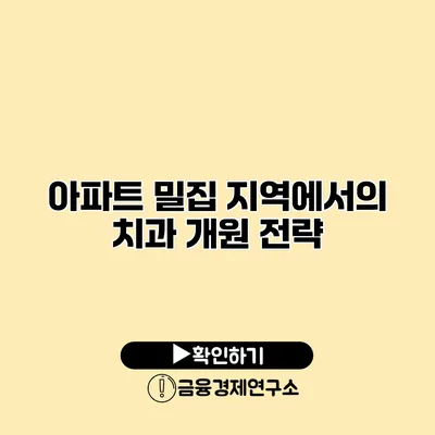 아파트 밀집 지역에서의 치과 개원 전략