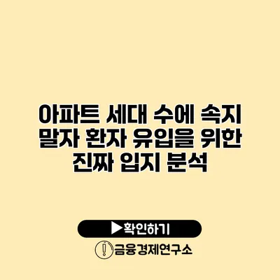 아파트 세대 수에 속지 말자 환자 유입을 위한 진짜 입지 분석