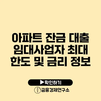 아파트 잔금 대출 임대사업자 최대 한도 및 금리 정보