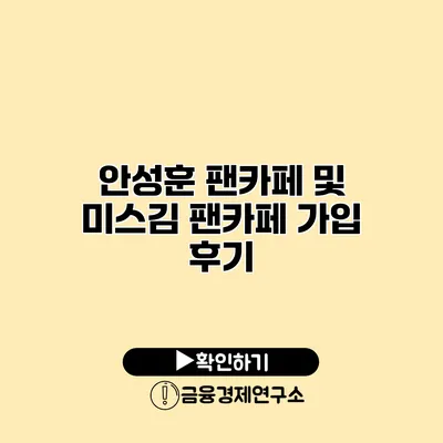 안성훈 팬카페 및 미스김 팬카페 가입 후기