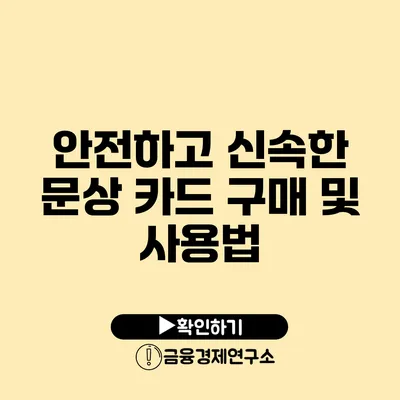 안전하고 신속한 문상 카드 구매 및 사용법