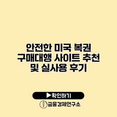 안전한 미국 복권 구매대행 사이트 추천 및 실사용 후기