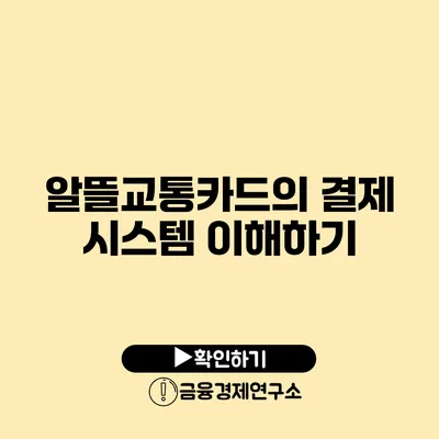 알뜰교통카드의 결제 시스템 이해하기