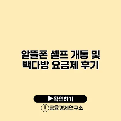 알뜰폰 셀프 개통 및 빽다방 요금제 후기