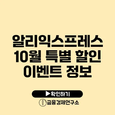 알리익스프레스 10월 특별 할인 이벤트 정보