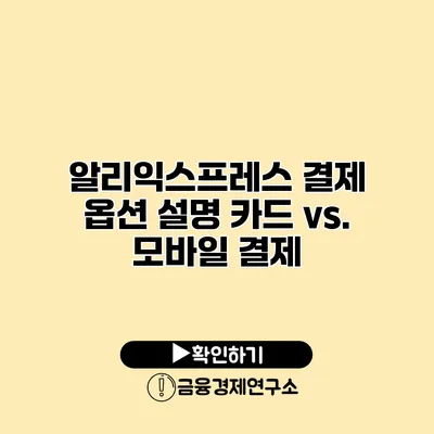 알리익스프레스 결제 옵션 설명 카드 vs. 모바일 결제