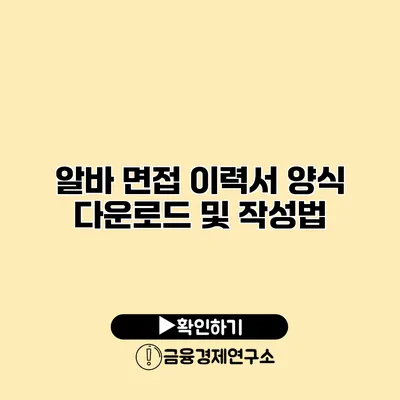 알바 면접 이력서 양식 다운로드 및 작성법