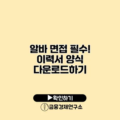알바 면접 필수! 이력서 양식 다운로드하기