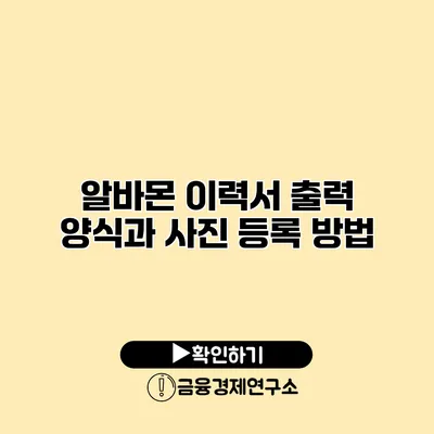 알바몬 이력서 출력 양식과 사진 등록 방법