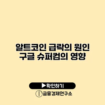 알트코인 급락의 원인 구글 슈퍼컴의 영향