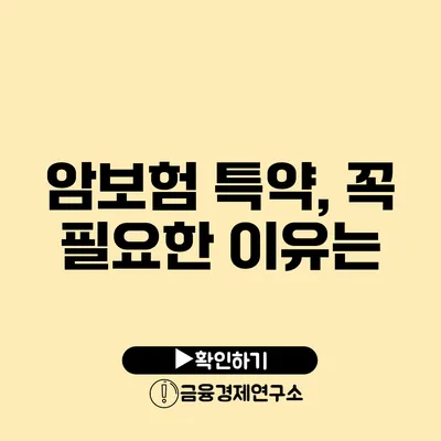 암보험 특약, 꼭 필요한 이유는?