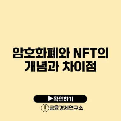 암호화폐와 NFT의 개념과 차이점