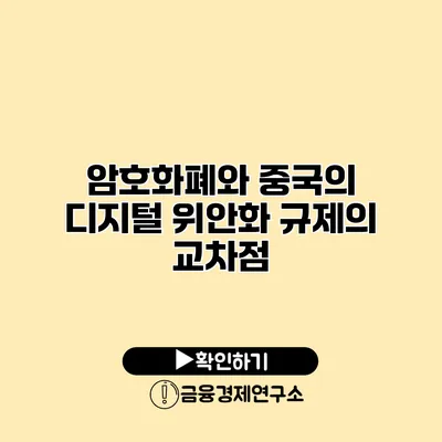암호화폐와 중국의 디지털 위안화 규제의 교차점