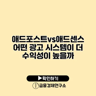 애드포스트vs애드센스 어떤 광고 시스템이 더 수익성이 높을까?