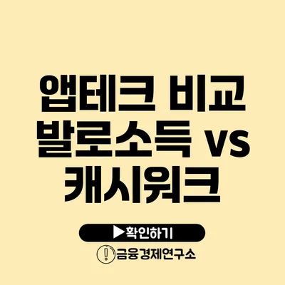 앱테크 비교 발로소득 vs 캐시워크