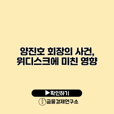 양진호 회장의 사건, 위디스크에 미친 영향