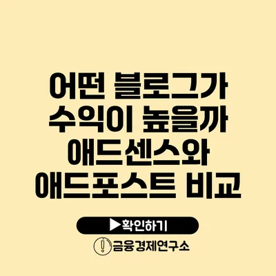 어떤 블로그가 수익이 높을까? 애드센스와 애드포스트 비교