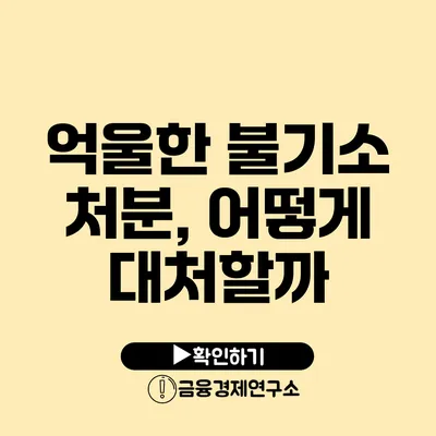 억울한 불기소 처분, 어떻게 대처할까?