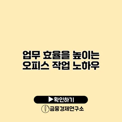 업무 효율을 높이는 오피스 작업 노하우