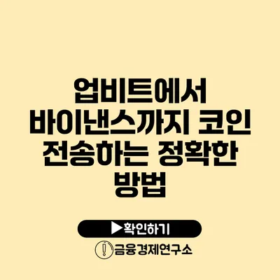 업비트에서 바이낸스까지 코인 전송하는 정확한 방법