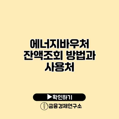 에너지바우처 잔액조회 방법과 사용처