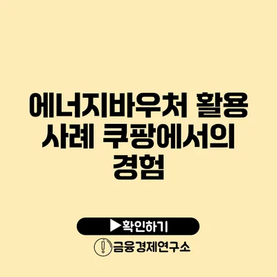 에너지바우처 활용 사례: 쿠팡에서의 경험