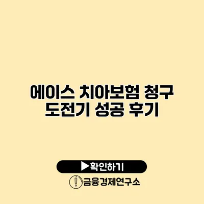 에이스 치아보험 청구 도전기 성공 후기