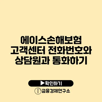 에이스손해보험 고객센터 전화번호와 상담원과 통화하기