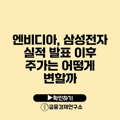 엔비디아, 삼성전자 실적 발표 이후 주가는 어떻게 변할까?