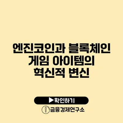 엔진코인과 블록체인 게임 아이템의 혁신적 변신