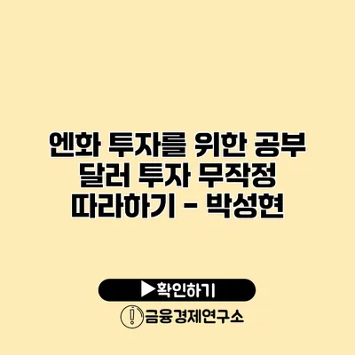 엔화 투자를 위한 공부 달러 투자 무작정 따라하기 - 박성현