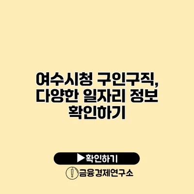 여수시청 구인구직, 다양한 일자리 정보 확인하기