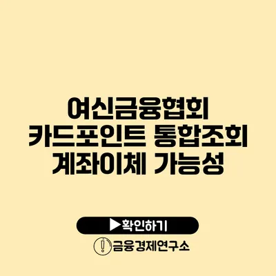 여신금융협회 카드포인트 통합조회: 계좌이체 가능성