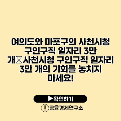 여의도와 마포구의 사천시청 구인구직 일자리 3만 개�사천시청 구인구직 일자리 3만 개의 기회를 놓치지 마세요!