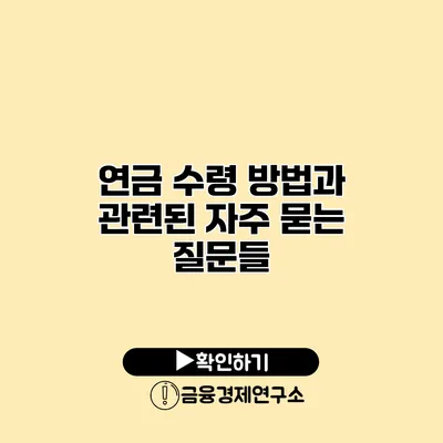 연금 수령 방법과 관련된 자주 묻는 질문들