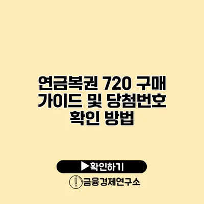 연금복권 720 구매 가이드 및 당첨번호 확인 방법