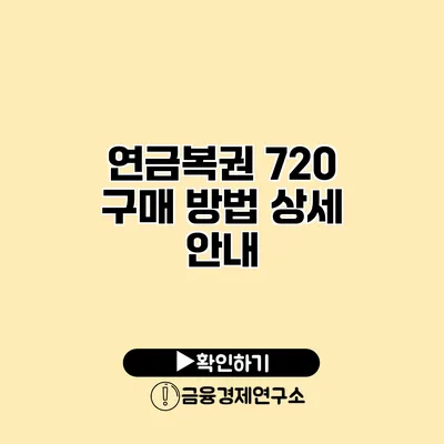 연금복권 720 구매 방법 상세 안내