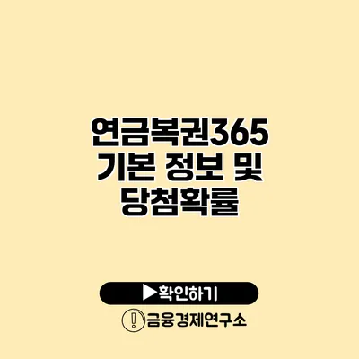 연금복권365 기본 정보 및 당첨확률