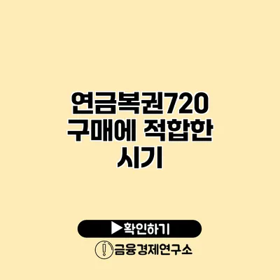 연금복권720 구매에 적합한 시기