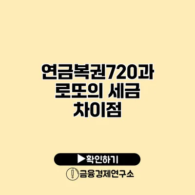 연금복권720과 로또의 세금 차이점