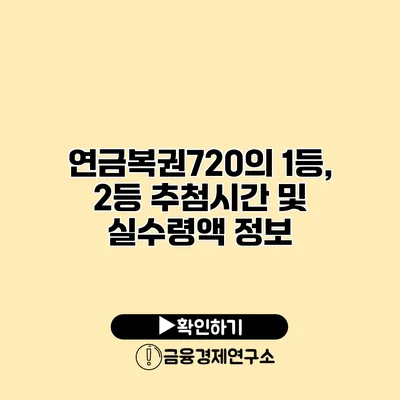 연금복권720의 1등, 2등 추첨시간 및 실수령액 정보