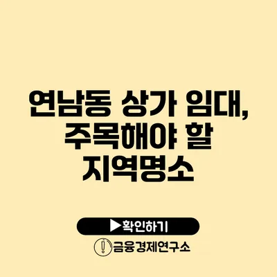 연남동 상가 임대, 주목해야 할 지역명소