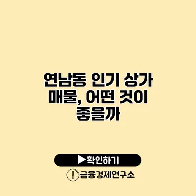 연남동 인기 상가 매물, 어떤 것이 좋을까?