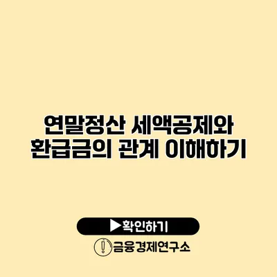 연말정산 세액공제와 환급금의 관계 이해하기