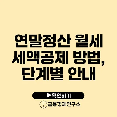 연말정산 월세 세액공제 방법, 단계별 안내