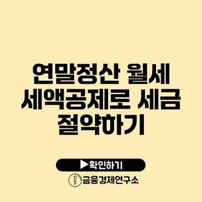 연말정산 월세 세액공제로 세금 절약하기