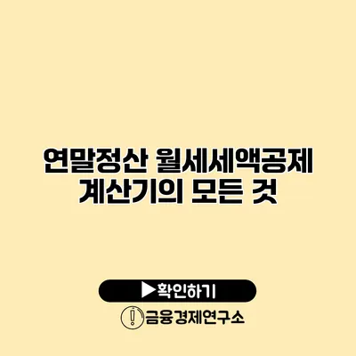 연말정산 월세세액공제 계산기의 모든 것