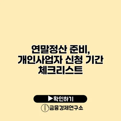 연말정산 준비, 개인사업자 신청 기간 체크리스트